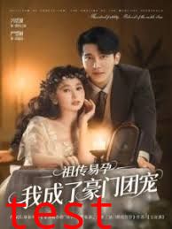 祖传易孕我成了豪门团宠