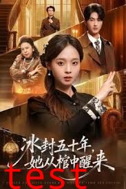 未央（冰封五十年她从棺中醒来）