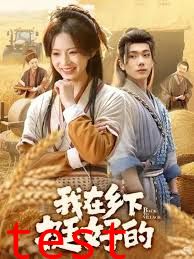 我在乡下挺好的