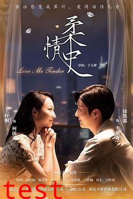 柔情史（2025）