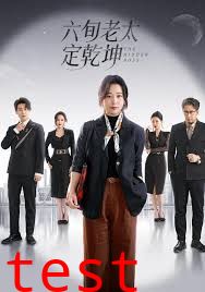 六旬老太定乾坤