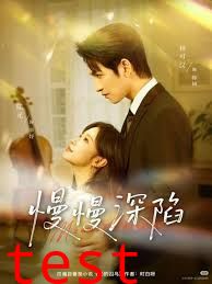 慢慢深陷