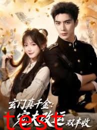 玄门真千金：宠夫改运双丰收