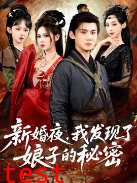 新婚夜，我发现了娘子的秘密