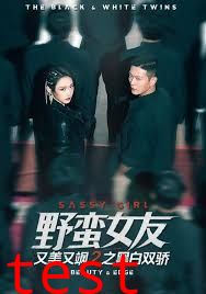 野蛮女友又美又飒2之黑白双骄