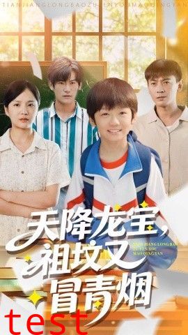 天降龙宝，祖坟又冒青烟了