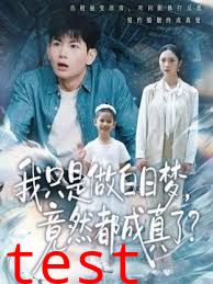 我只是做白日梦，竟然都成真了