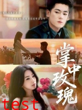 掌中玫瑰（逃离你拥抱你）