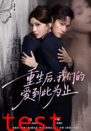 重生后，我们的爱到此为止