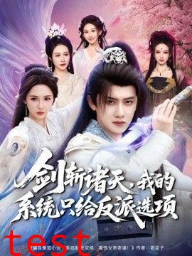 剑斩诸天，我的系统只给反派选项