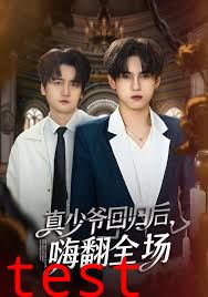 披荆斩棘的真少爷，真少爷回归后，嗨翻全场