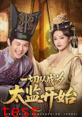 一切从成为太监开始