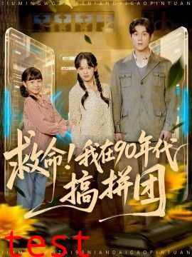 救命！我在90年代搞拼团