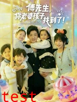 傅先生，你老婆孩子找到了