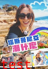 塔斯曼尼亞潮什麼