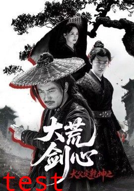 犬父定乾坤之大荒剑心