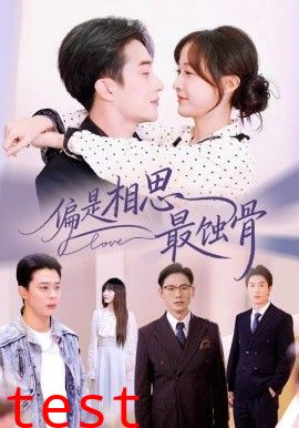 偏是相思最蚀骨