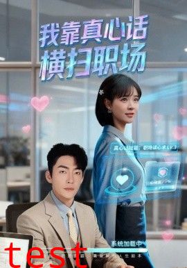 我靠真心话横扫职场（真心话必杀技，真牛马从不说假话）