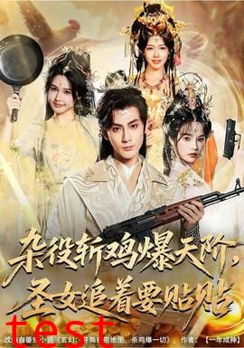 杂役斩鸡爆天阶，圣女追着要贴贴