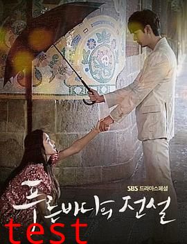 蓝色大海的传说第一季