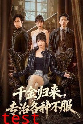 千金归来专治各种不服（真千金她横冲直撞）