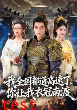 我全国都通高速了，你让我衣冠南渡