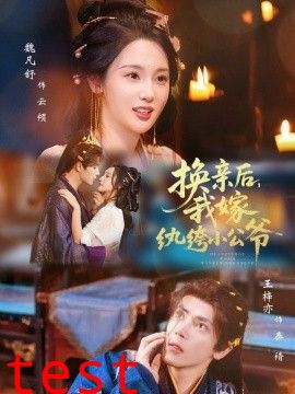 换亲后，我嫁纨绔小公爷