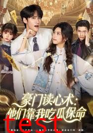 豪门读心术他们靠我吃瓜保命