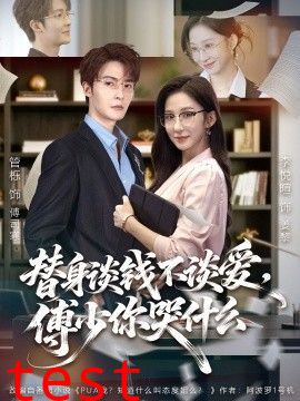 替身谈钱不谈爱，傅少你哭什么（别谈恋爱，姐只想搞事业）