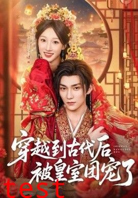 穿越到古代后被皇室团宠了