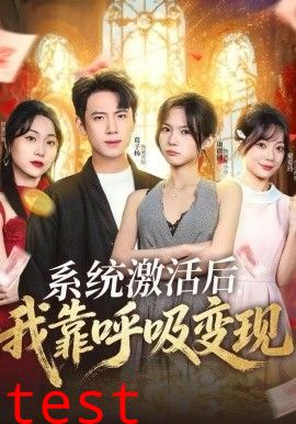 系统激活后，我靠呼吸变现