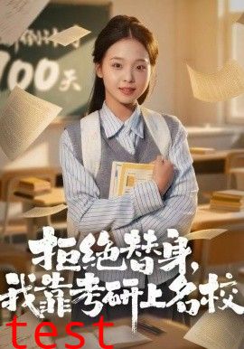 拒绝替身：我靠考研上名校