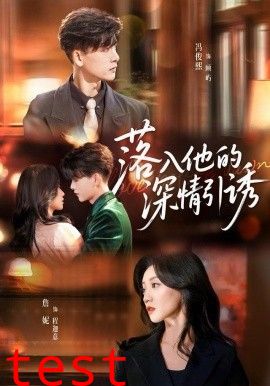 落入他的深情引诱