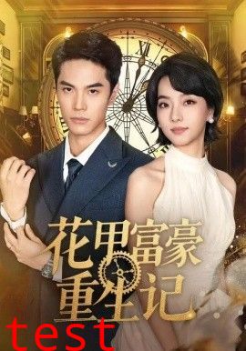 花甲富豪重生记