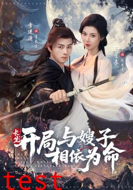 长生开局与嫂子相依为命