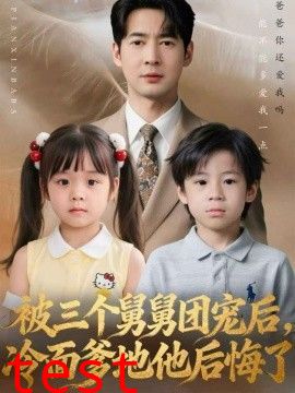 被三个舅舅团宠后，冷面爹地他后悔了