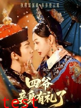 四爷，妾身有礼了