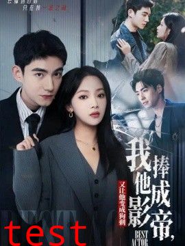 我把他捧成影帝，又让他变回狗剩