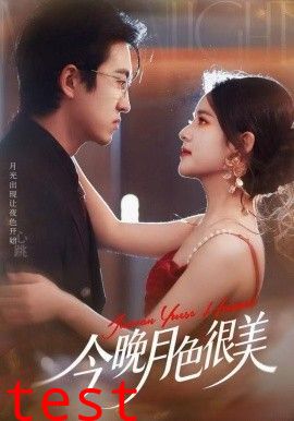 今晚月色很美