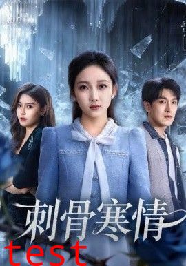 刺骨寒情