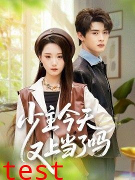 少主今天又上当了吗