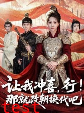 让我冲喜，行！那就改朝换代吧，王妃她一拳爆头