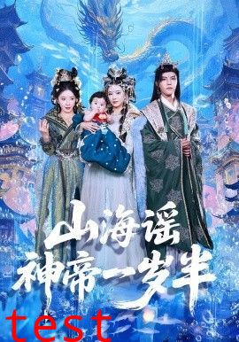 山海谣神帝一岁半