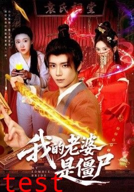 我的老婆是僵尸