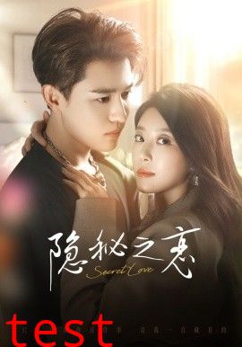隐秘之恋