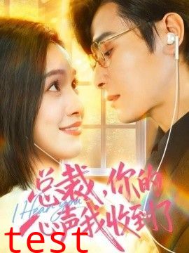 总裁，你的心声我收到了