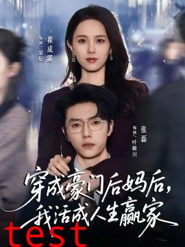 穿成豪门后妈后，我活成人生赢家