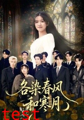 各染春风和寒月（尘埃里的真千金）