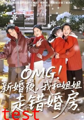 新婚夜，我和姐姐走错婚房