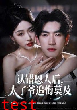 认错恩人后，太子爷追悔莫及